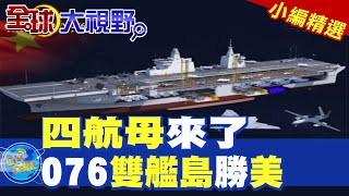 四航母來了 |076雙艦島勝美【全球大視野】精華版 @全球大視野Global_Vision