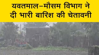 Yavatmal - Meteorological Department warned of heavy rain. Yavatmal