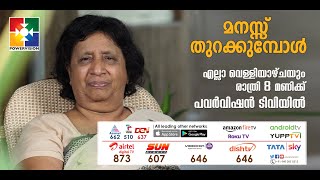 മനസ്സ് തുറക്കുമ്പോൾ | Sis. Anita Shibu | Powervision Tv | PART 01