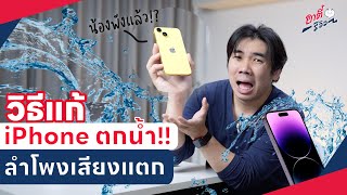 วิธีแก้ iPhone ตกน้ำ!! ลำโพงเสียงแตก | อาตี๋รีวิว EP.1337