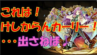 【パズドラ】けしからんカーリーだと！【新学期ガチャ】