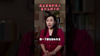 真正爱你的男人是什么样子的？#语录 #情感