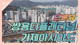 쌍용더플래티넘거제아시아드 드론임장기 / 010-4809-4022 또는 051-505-5558 [레이조아부동산]