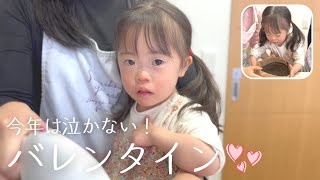 今年は泣かない！ダウン症4歳娘、ガトーショコラ作りに挑戦【前編】