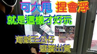 【Kman夾娃娃】可甩、捏會浮！打台就是要這樣才好玩阿！【海賊王】。クレーンゲーム Claw crane UFOキャッチャー#253