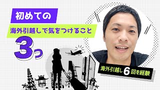 海外引越し6回を経験した八木が伝授！初めての海外引越しで気をつけること3つ！