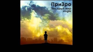 ПриЗро – Пестрый мир