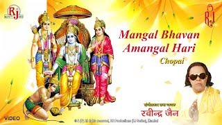 Mangal Bhavan Amangal Haari | Ravindra Jain | Ram Bhajan