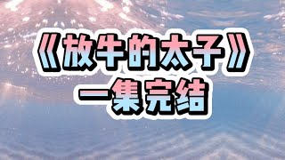 夫君遇刺失踪六年，再见时，他已经从太子变成了放牛郎｜#一口气看完  #小说