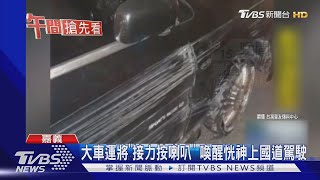 疑吃安眠藥上國道撞護欄破胎 大車駕駛狂\