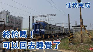 終於嗎！可以回去睡覺了｜任務完成｜超清脆魚尾板｜臺鐵後壁北列車通過紀錄｜