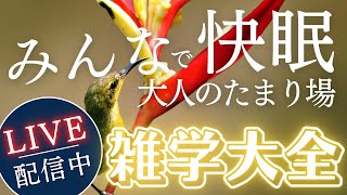 【睡眠導入用雑学】ライブ配信中｜雑学大全｜癒しの BGM付き【寝落ち用•作業用】【朝まで】