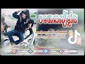 ⛔បទកំពុងល្បីក្នុងtik_tok remix_2025🎬🌪️ 若月亮没来 remix tik tok🕺 💥🎵dj thona tik tok khmer