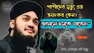 পাপীদের মৃত্যু এত ভয়ংকর কেন? জানলে চমকে যাবেন!\