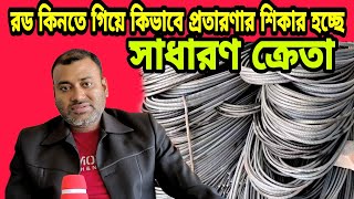 রড কিনতে গিয়ে কিভাবে প্রতারিত হচ্ছে ক্রেতা সাধারণ জানুন। এই ভাবেই ঠকানো হচ্ছে, সাধারণ জনগণকে।