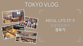 #REAL LIFE EP.9 프로 자취러! 도쿄 마트에서 장보기 [일본 일상 VLOG]