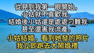 從見到我第一眼開始，小姑就不喜歡我。結婚後，我盡力做個賢妻良母，但小姑還是處處刁難我，甚至還害我流產。前陣子小姑結婚，看到她發的婚禮照片我立即跑去大鬧婚禮 …#情感故事#家庭倫理#愛情#婚姻#心之歸處