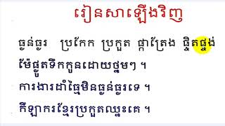 Review Khmer language,រៀនសាឡើងវិញ,By Mon Bunthan Channel,