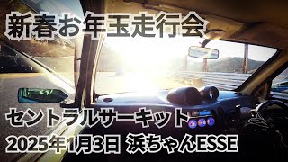 2025年1月3日 COM新春お年玉走行会 決勝【浜ちゃんエッセ】セントラルサーキット