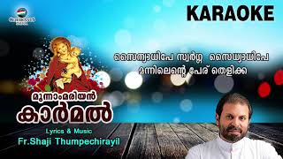 Sainyadhipe Swarga Sainyadhipe Karaoke (Lyrical) | Carmel | Marian Song | Fr Shaji Thumpechirayil