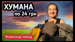 Секрети розпродажу. Чому всі так поспішають у секонд-хенд? 🛍️ #українськийютуб #секондхенд #fashion