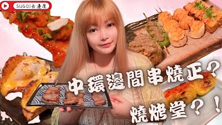 $58鰻魚炒飯￼超￼大份｜中環串燒｜人氣店｜燒烤堂｜探店日常｜Sugoi去邊度