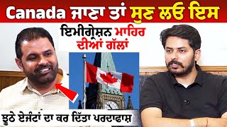 Canada ਜਾਣਾ ਤਾਂ ਸੁਣ ਲਓ ਇਸ ਇਮੀਗ੍ਰੇਸ਼ਨ ਮਾਹਿਰ ਦੀਆਂ ਗੱਲਾਂ, ਝੂਠੇ ਏਜੰਟਾਂ ਦਾ ਕਰ ਦਿੱਤਾ ਪਰਦਾਫਾਸ਼ | Savin