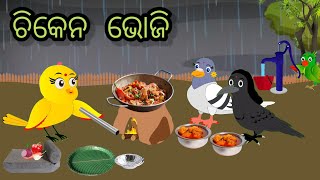 ରଜରେ ଭୋଜି/ ରଜ ରେ ଚିକେନ ଭୋଜି/raja re chiken bhoji #odiastorytv