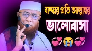 বান্দার প্রতি আল্লাহর ভালোবাসা💞💔💞মুফতি নজরুল ইসলাম কাসেমী #waz #motivational #islamicvideo