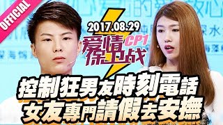 【控制狂男友时刻电话 女友专门请假去安抚】 20170829《爱情保卫战》片段 [官方超清1080P]