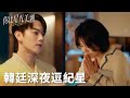 「你比星光美麗」韓廷深夜逗紀星，一臉姨母笑停不下來！ | WeTV