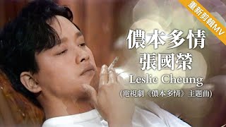 【TVB主題曲MV】 儂本多情 (TVB《儂本多情》主題曲) | 張國榮 Leslie Cheung |  曲: 黎小田 | 詞: 鄭國江 | 無線電視劇集主題曲