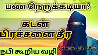 Cash crisis and debt Prophet said they would|பண நெருக்கடி மற்றும் கடன் தீர நபி அவர்கள் கூறிய ஒரே வழி