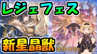 【グラブル】８周年イベの活躍が楽しみすぎるレジェフェス新キャラチェック