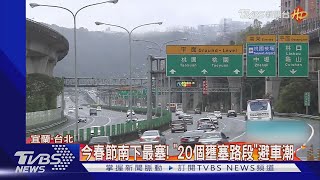 初二回娘家!蘇花改清晨湧車潮 回堵2公里｜TVBS新聞