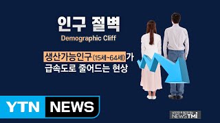 [뉴스TMI] '생산가능인구 감소 ' 인구절벽이란? / YTN