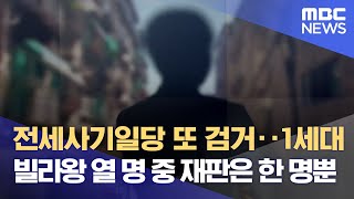 전세사기일당 또 검거‥1세대 빌라왕 열 명 중 재판은 한 명뿐 (2023.01.11/뉴스데스크/MBC)