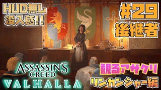 アサシンクリード ヴァルハラ #29 実況無し HUD無し 没入感 ストーリー 【Assassin's Creed Valhalla】