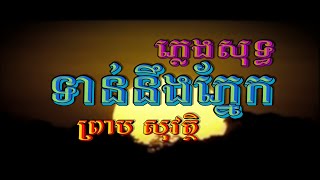 ទាន់នឹងភ្នែក (ព្រាប សុវត្ថិ), ភ្លេងសុទ្ធ, MV Karaoke, RHM CD Vol 235, ភ្លេងដើម