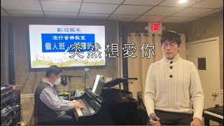 （205）突然想愛你    原唱：許茹芸     詞曲：許茹芸     翻唱：宋文元 Daniel Song     鋼琴：劉嘉韻 David Liu 《師徒篇＃5》