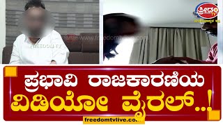 ಪ್ರಭಾವಿ ರಾಜಕಾರಣಿಯ ವಿಡಿಯೋ ವೈರಲ್​..!| FreedomTV Kannada