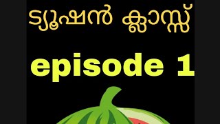 ട്യൂഷൻ  ക്ലാസ്സ്‌ episode 1 🔥water melan 🙏