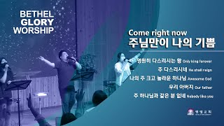 주님만이 나의 기쁨/영원히 다스리시는 왕/주 다스리시네/나의 주 크고 놀라운 하나님/우리 아버지/주 하나님과 같은 분 없네_ 벧엘글로리(인도:이재환)