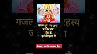 गजलक्ष्मी का रहस्य 🙏Direct Vedic remedies #youtubeshorts #प्रेरणा #astrology #bhakti #lakshmi