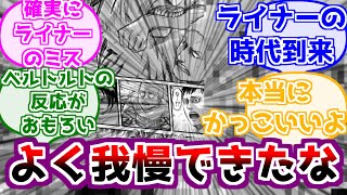 ※ネタバレ注意【進撃の巨人】ウドガルド城で我慢するベルトルトが優秀すぎる。。。