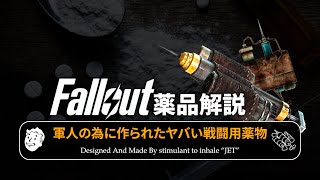 【フォールアウトが100倍楽しくなる】薬品解説 サイコの全て 軍人の為の戦闘用薬物【Fallout】