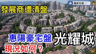 ［實地視察問題盤］惠陽市區已入伙豪宅大盤光耀城｜發展商遭清盤後現況如何？｜仍有未建成未交付的產品嗎？