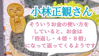 小林正観さん【お金は喜ばれたくてしょうがないのです】朗読