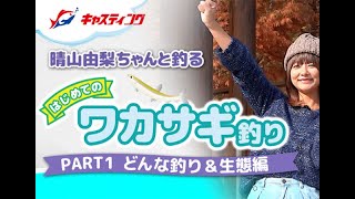 晴山由梨ちゃんと釣る「はじめてのワカサギ釣り」part.１どんな釣り＆生態編