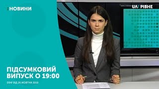 26.10.2019. Новини. 19:00